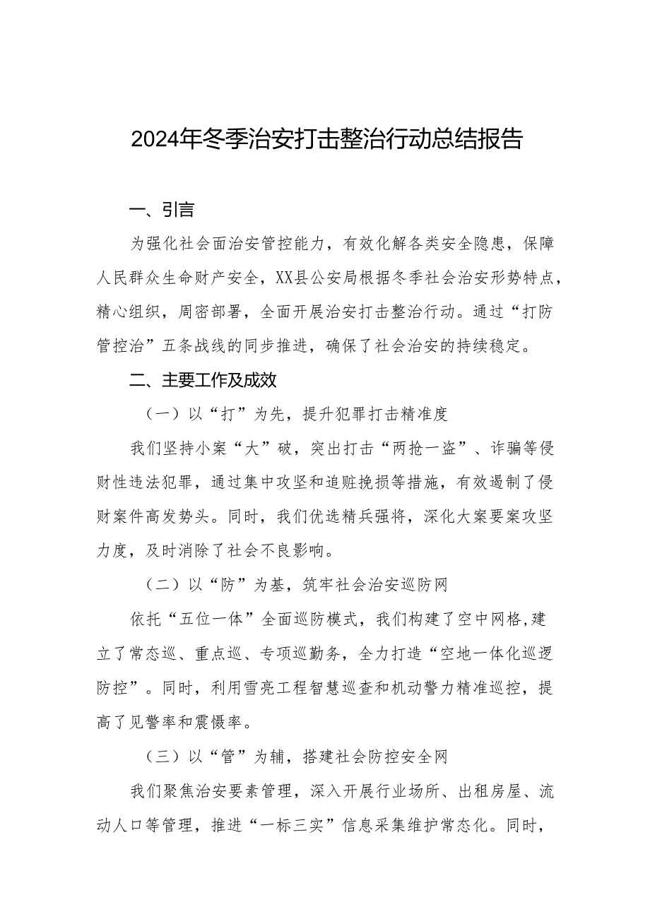 公安局关于2024年冬季治安打击整治行动工作总结11篇.docx_第1页