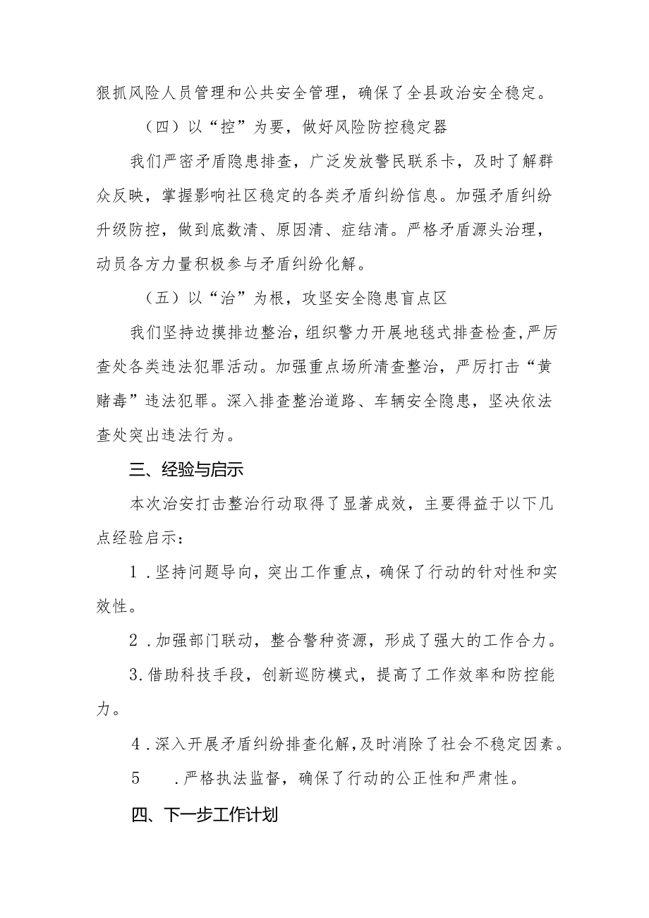 公安局关于2024年冬季治安打击整治行动工作总结11篇.docx_第2页