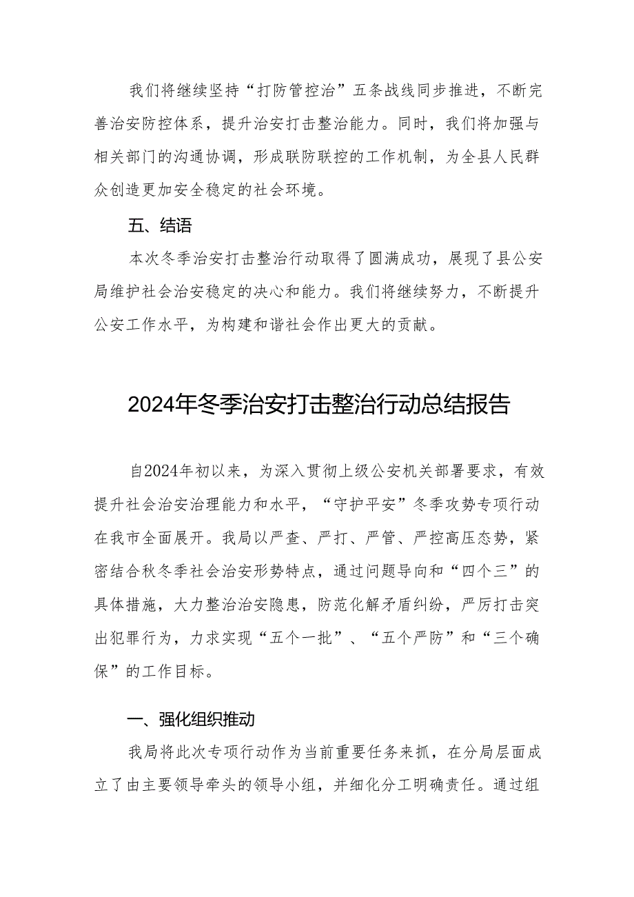 公安局关于2024年冬季治安打击整治行动工作总结11篇.docx_第3页