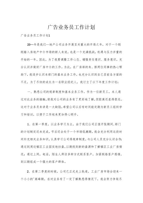 广告业务员工作计划.docx