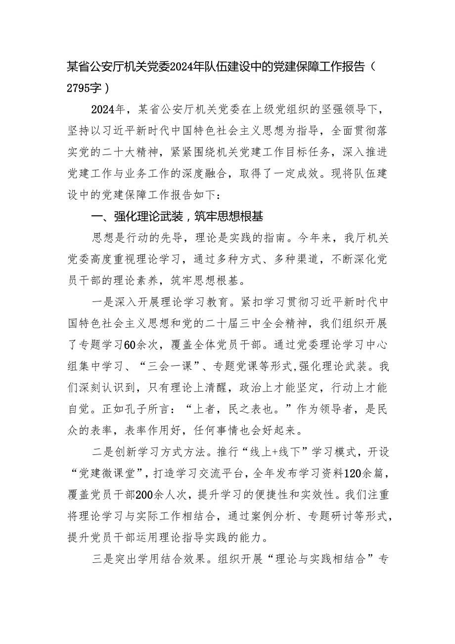 某省公安厅机关党委2024年队伍建设中的党建保障工作报告（2795字）.docx_第1页