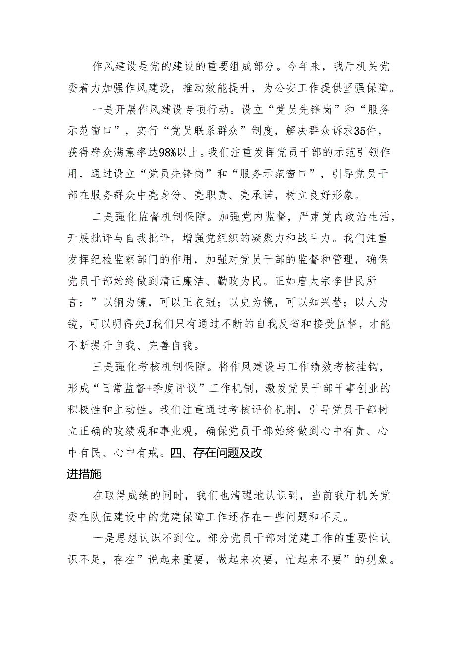 某省公安厅机关党委2024年队伍建设中的党建保障工作报告（2795字）.docx_第3页