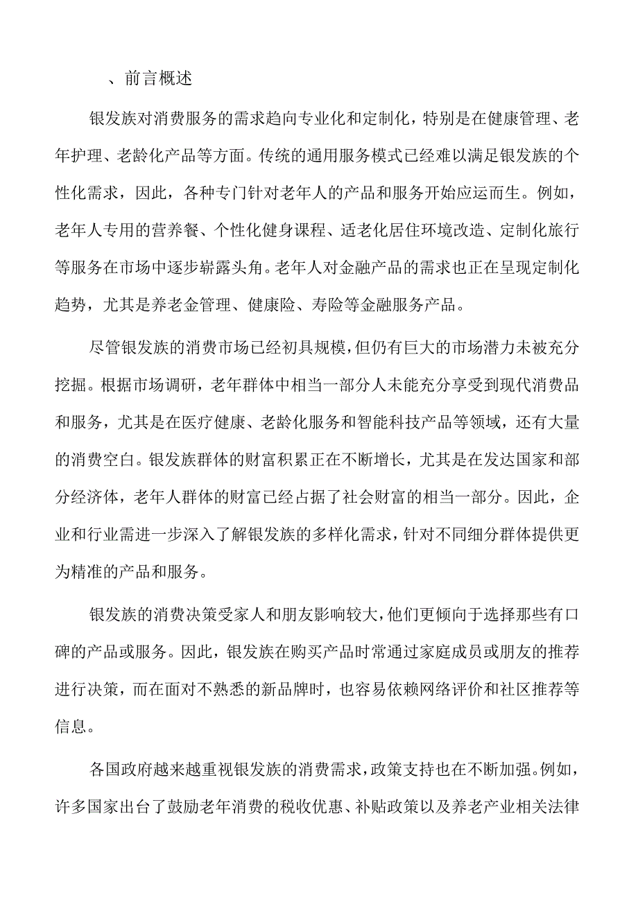 银发族消费力崛起：趋势与市场前景深度剖析.docx_第2页