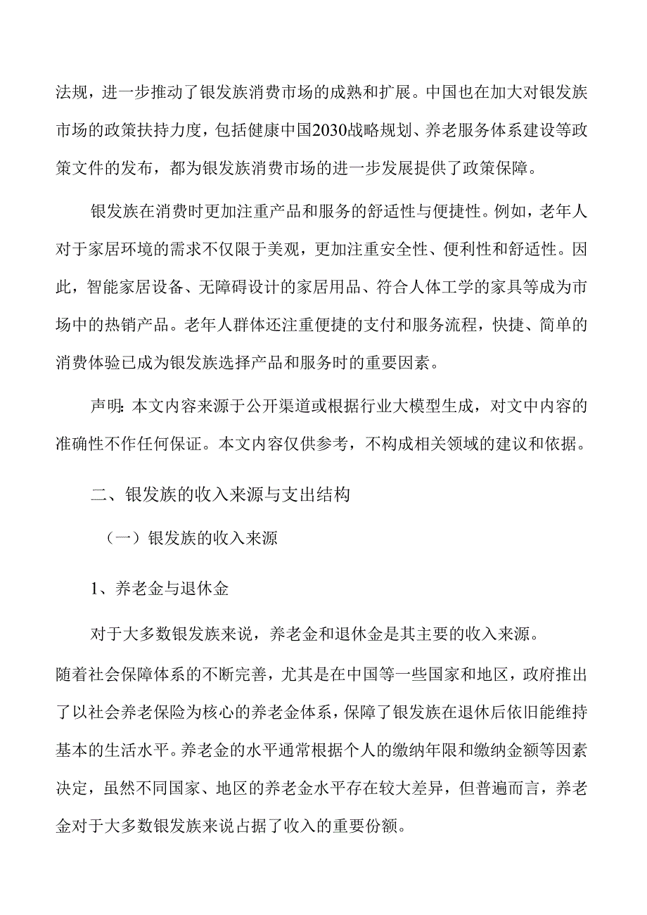 银发族消费力崛起：趋势与市场前景深度剖析.docx_第3页