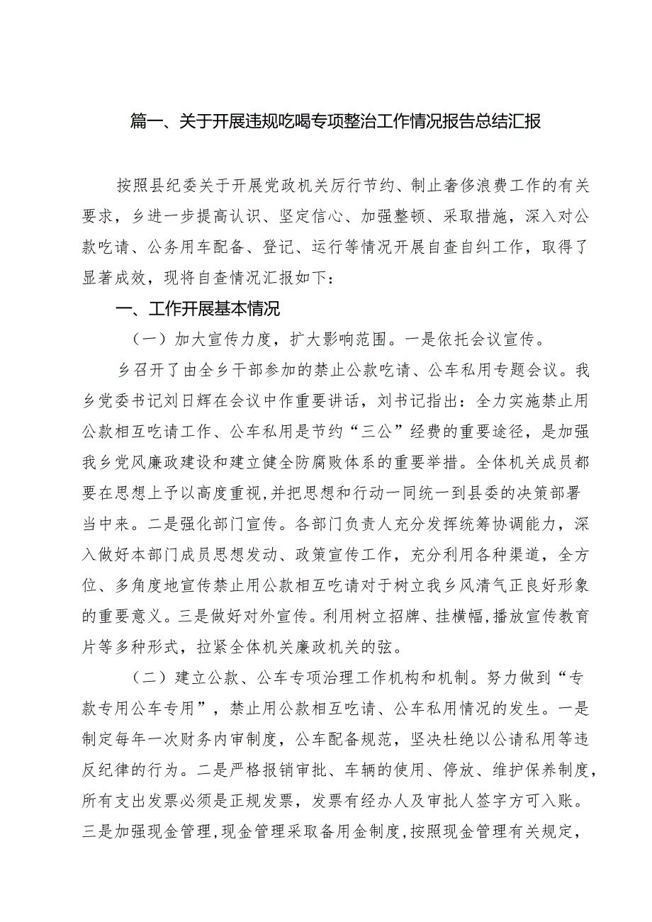 （12篇）开展违规吃喝专项整治工作情况总结报告.docx_第2页