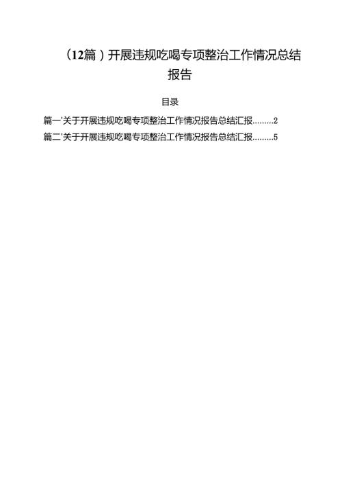 （12篇）开展违规吃喝专项整治工作情况总结报告.docx