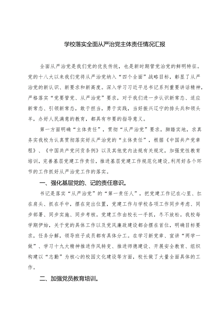 学校落实全面从严治党主体责任情况汇报四篇（详细版）.docx_第1页