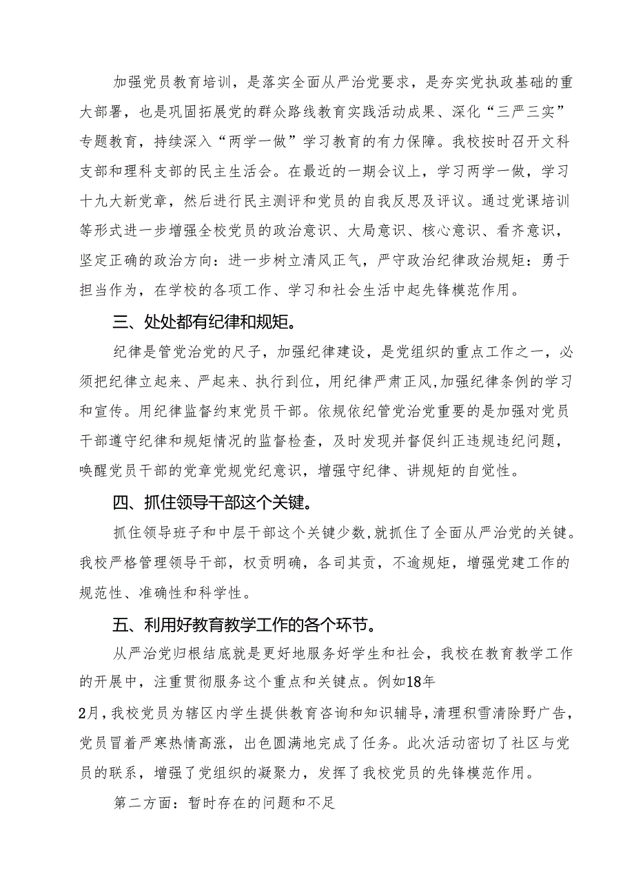 学校落实全面从严治党主体责任情况汇报四篇（详细版）.docx_第2页