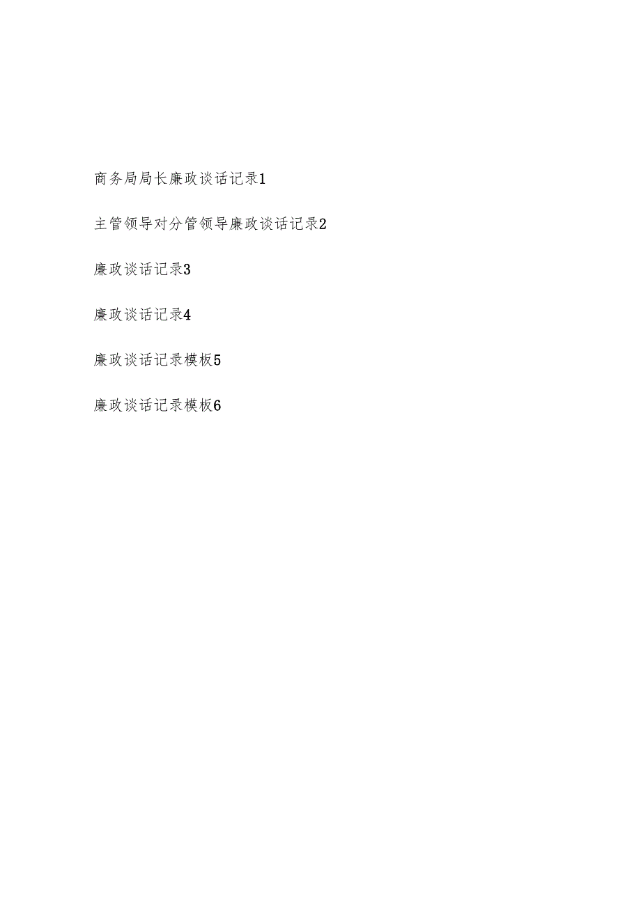 2025年廉政谈话记录模板6份.docx_第1页