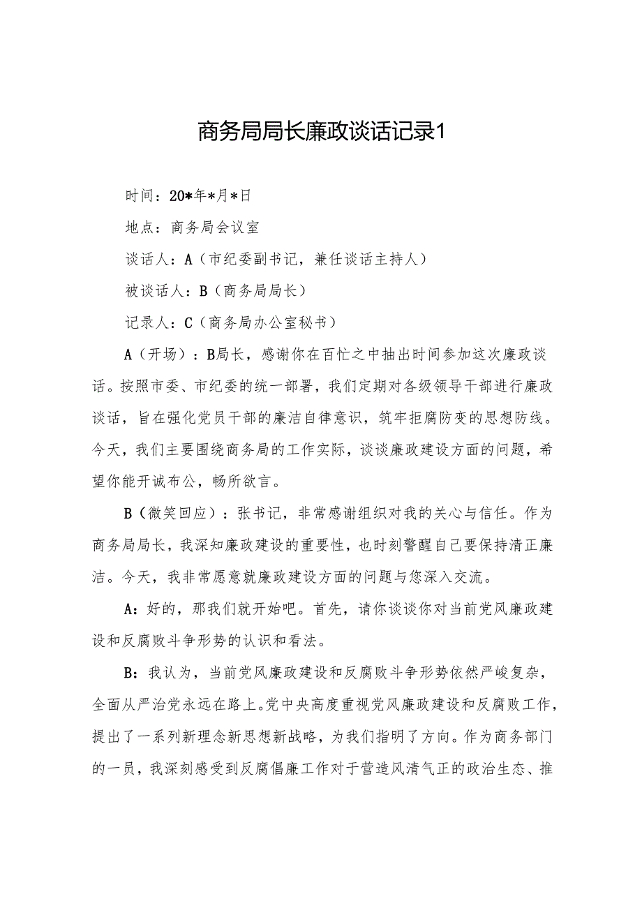 2025年廉政谈话记录模板6份.docx_第2页