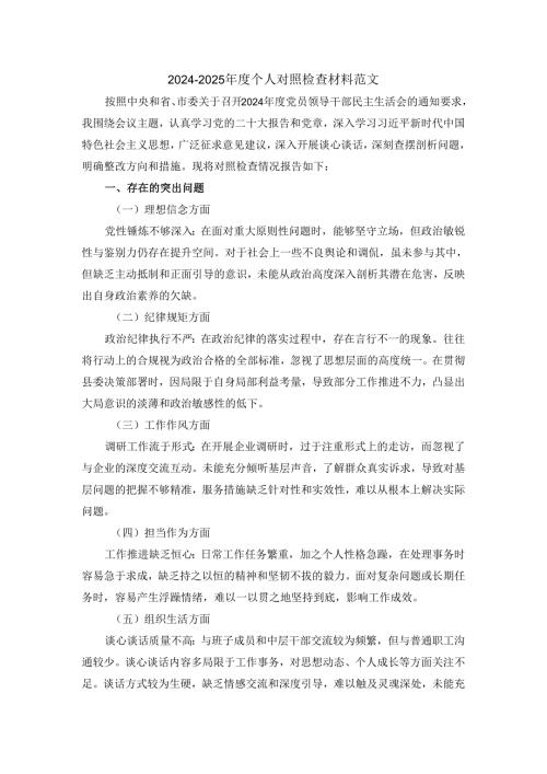 20242025个人对照检查材料范文三.docx