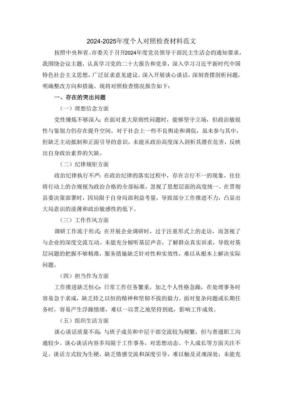 20242025个人对照检查材料范文三.docx_第1页
