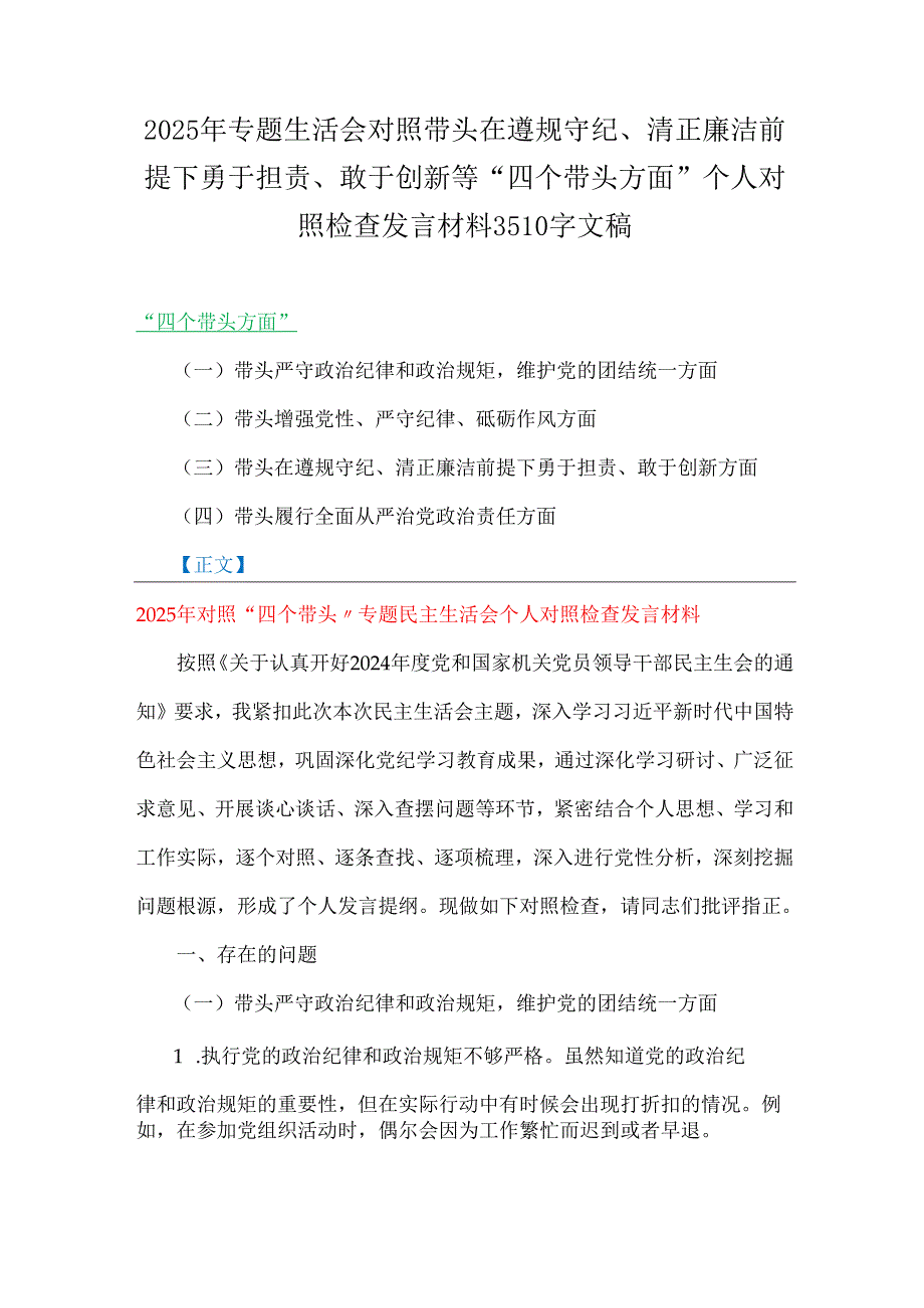 2025年专题生活会对照带头在遵规守纪、清正廉洁前提下勇于担责、敢于创新等“四个带头方面”个人对照检查发言材料3510字文稿.docx_第1页