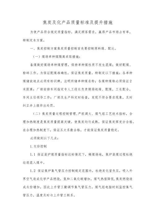 焦炭及化产品质量标准及提升措施.docx