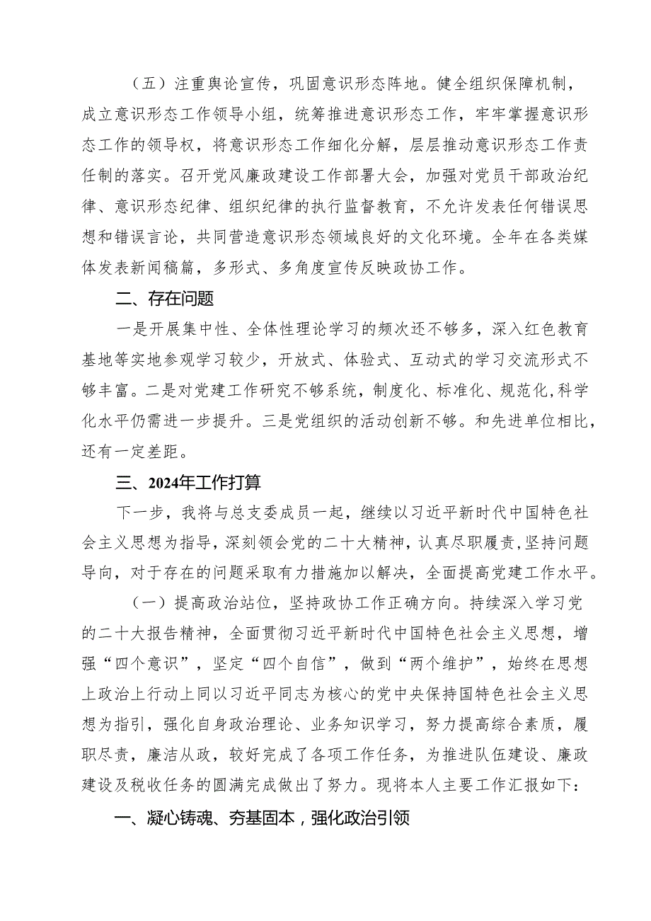 2024年区政协机关党总支书记抓基层党建工作述职报告12篇（详细版）.docx_第2页