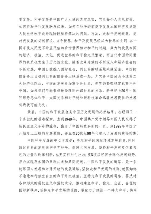 理论联系实际论述我国为什么坚持走和平发展的道路？有答案15篇（详细版）.docx