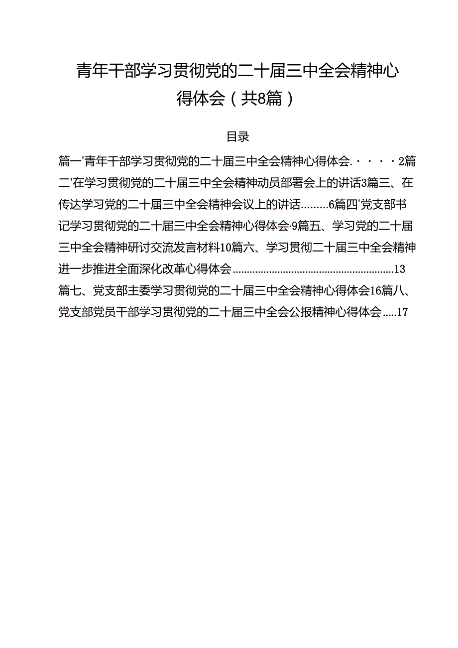 青年干部学习贯彻党的二十三中全会精神心得体会（共8篇）.docx_第1页