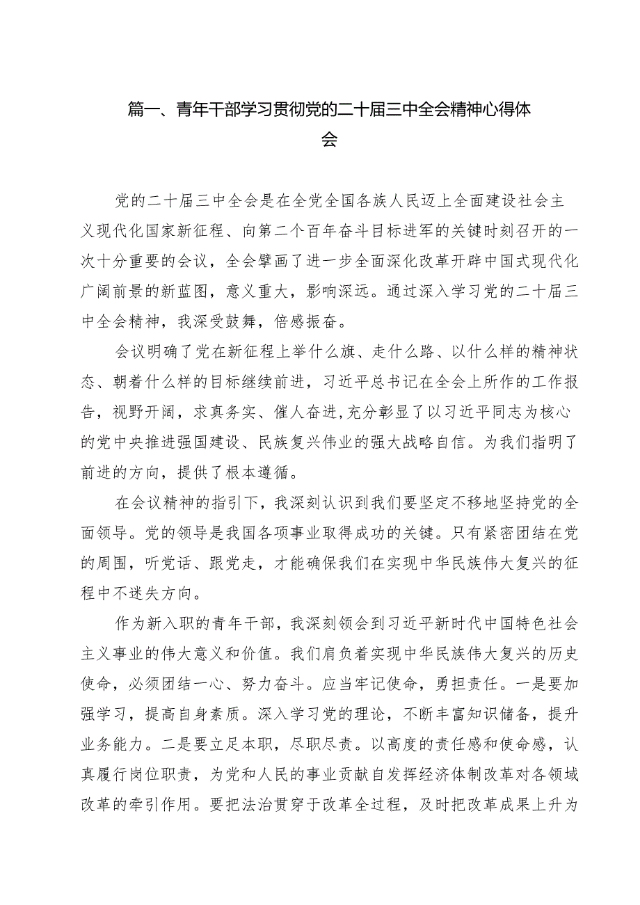 青年干部学习贯彻党的二十三中全会精神心得体会（共8篇）.docx_第2页