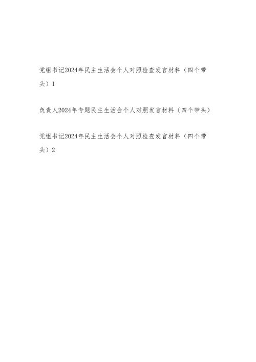 党组书记负责人四个带头2024民主生活会个人对照检查发言材料3篇.docx