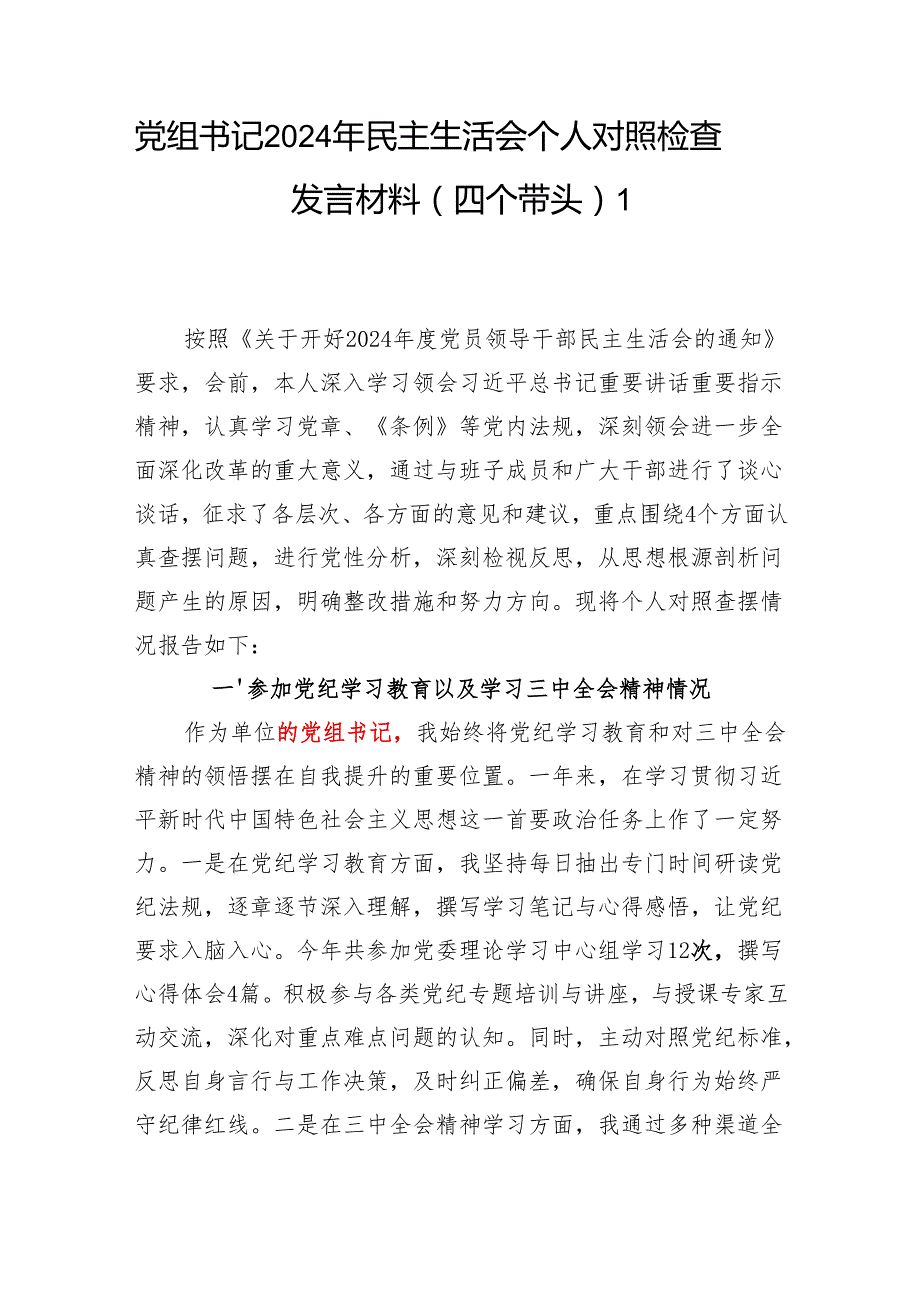 党组书记负责人四个带头2024民主生活会个人对照检查发言材料3篇.docx_第2页