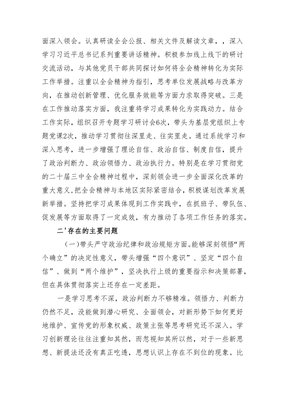 党组书记负责人四个带头2024民主生活会个人对照检查发言材料3篇.docx_第3页