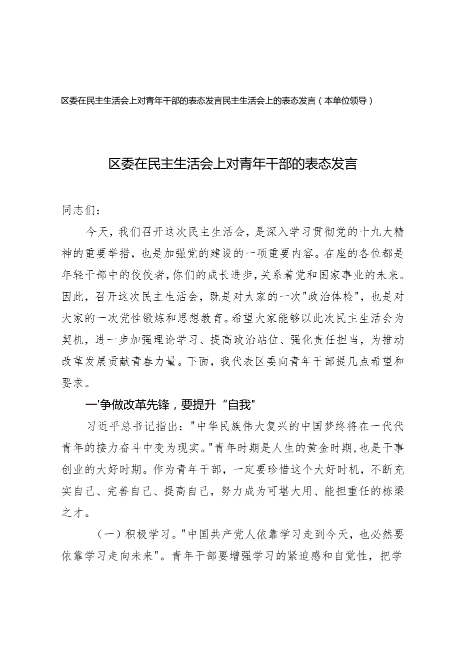 20242025区委在民主生活会上对青年干部的表态发言+民主生活会上的表态发言（本单位领导）.docx_第1页