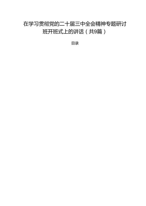 （9篇）在学习贯彻党的二十三中全会精神专题研讨班开班式上的讲话专题资料.docx