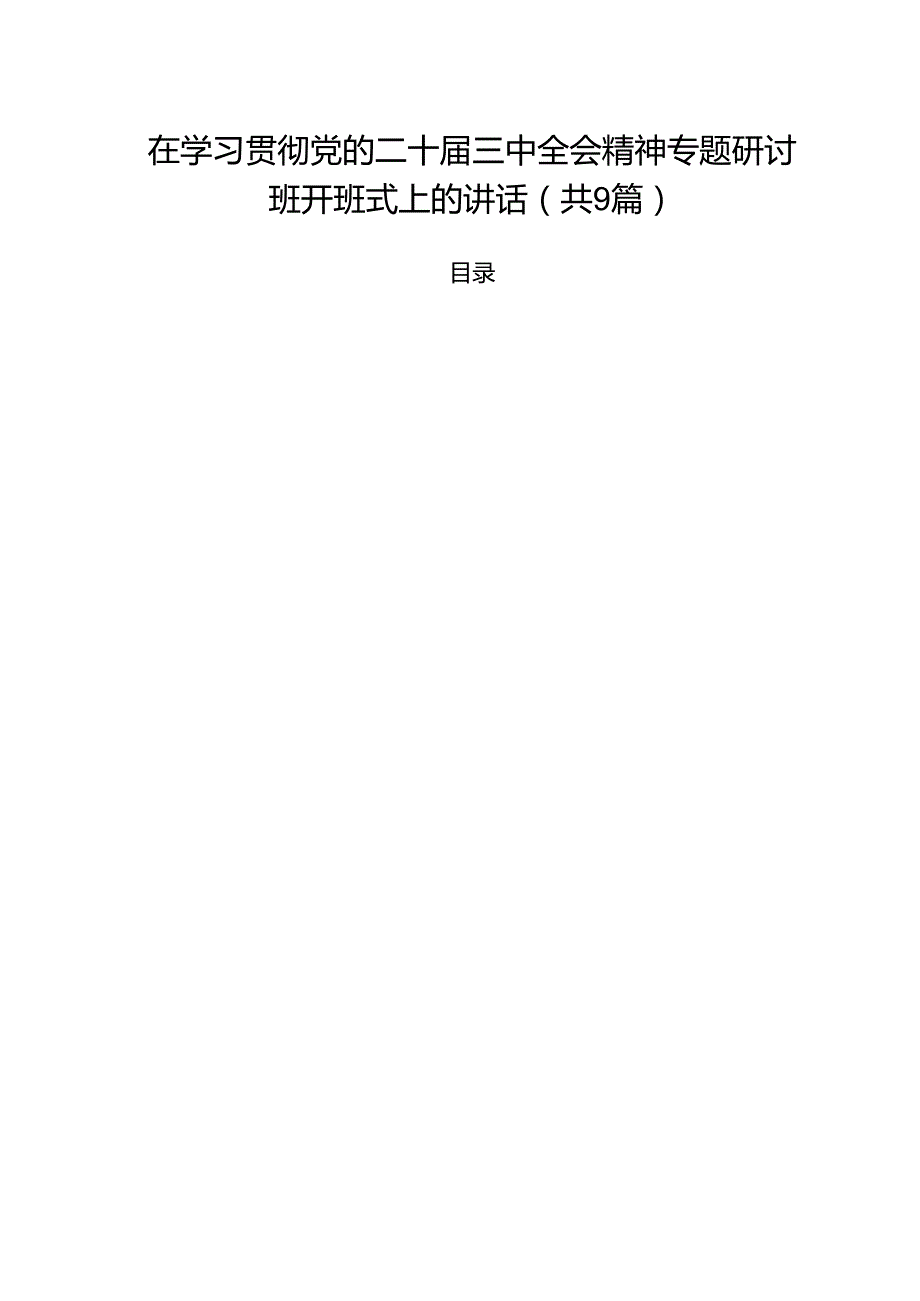 （9篇）在学习贯彻党的二十三中全会精神专题研讨班开班式上的讲话专题资料.docx_第1页