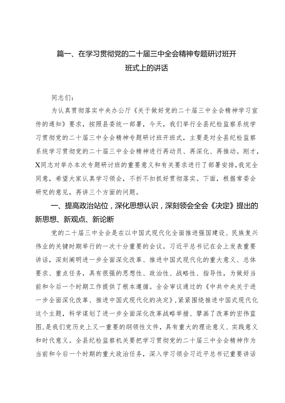 （9篇）在学习贯彻党的二十三中全会精神专题研讨班开班式上的讲话专题资料.docx_第2页