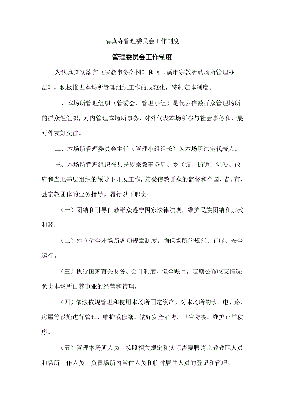 清真寺管理委员会工作制度.docx_第1页