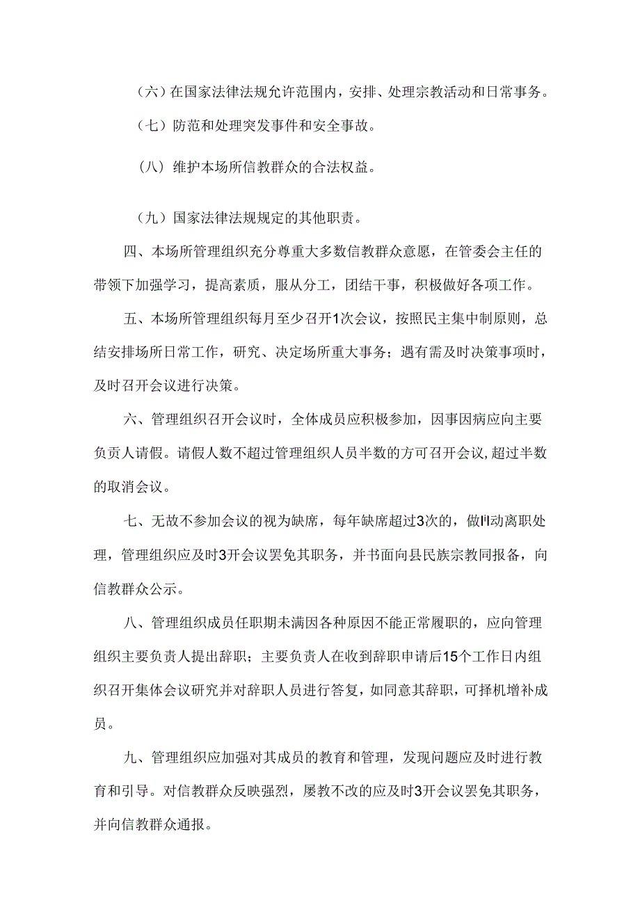 清真寺管理委员会工作制度.docx_第2页