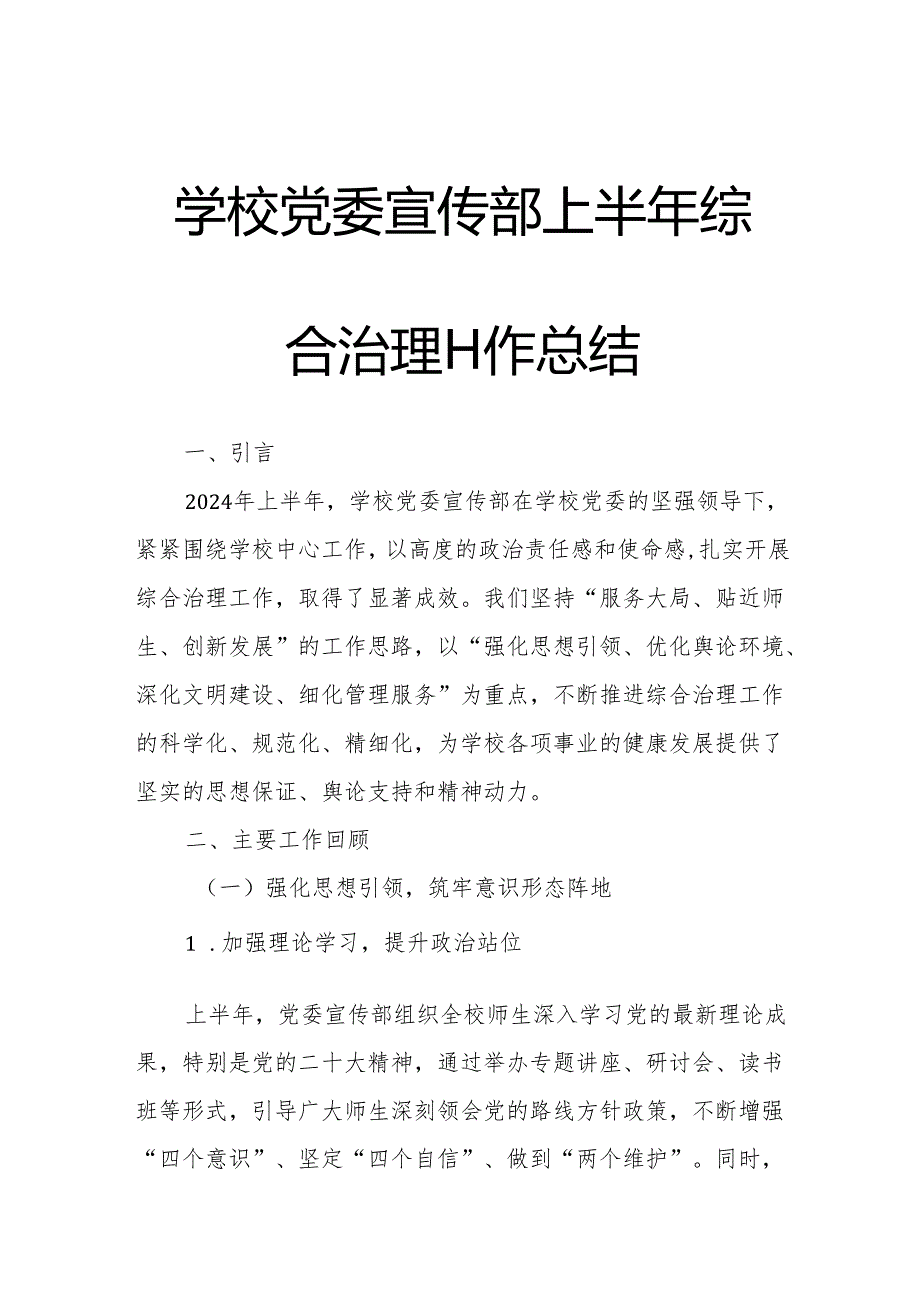 学校党委宣传部上半年综合治理工作总结.docx_第1页
