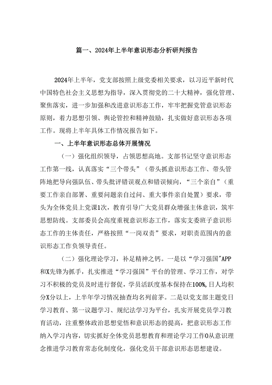 2024年上半年意识形态分析研判报告（共8篇）.docx_第2页