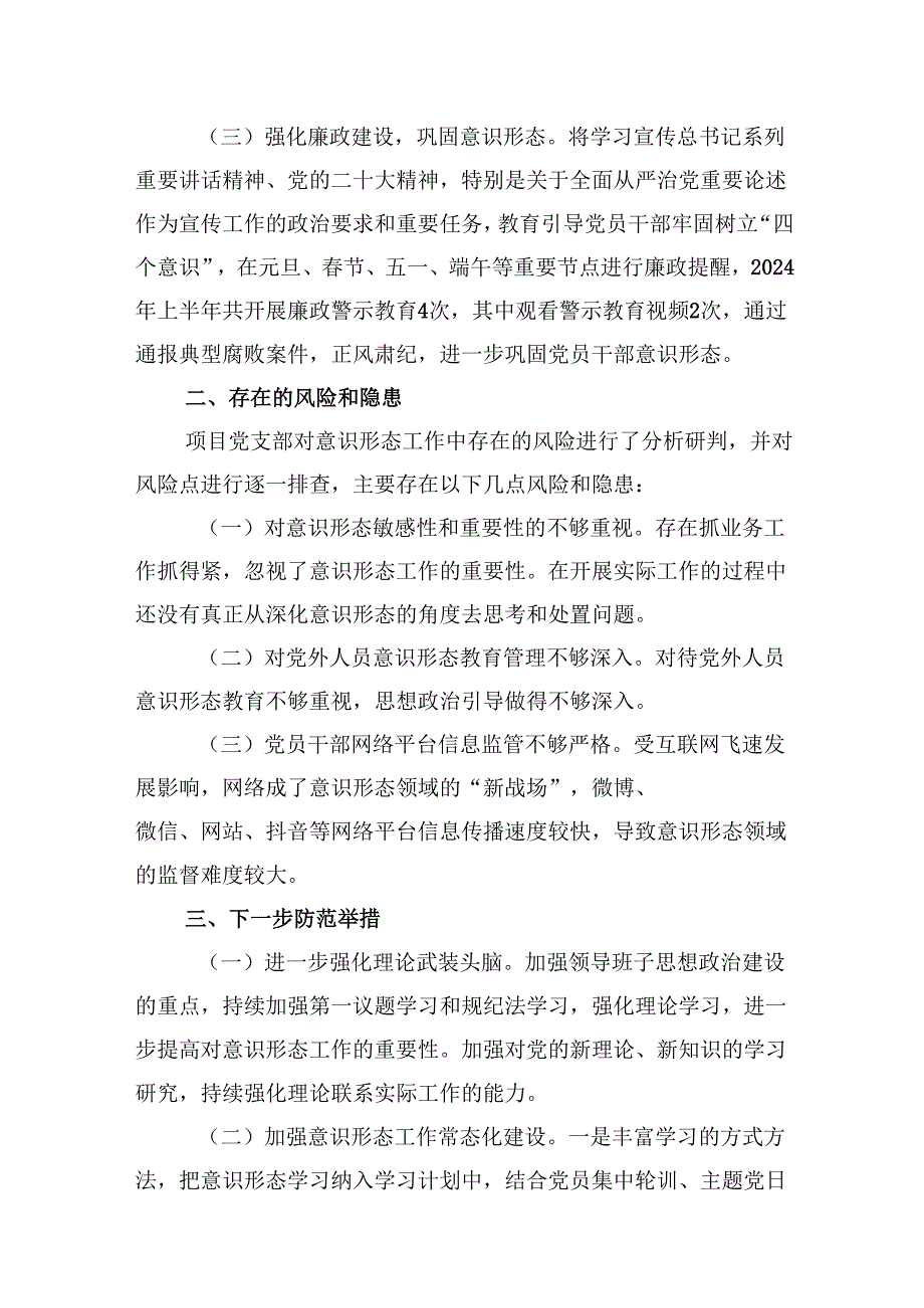 2024年上半年意识形态分析研判报告（共8篇）.docx_第3页