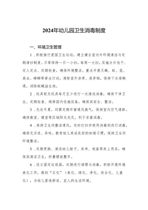 2024年幼儿园卫生消毒制度.docx