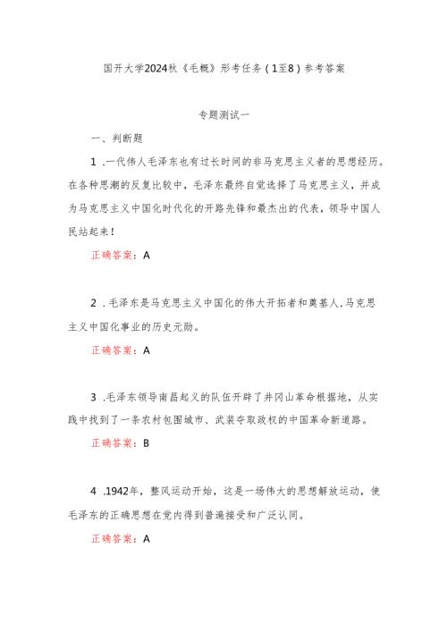 国开2024《毛概》形考任务(1至8)参考答案.docx