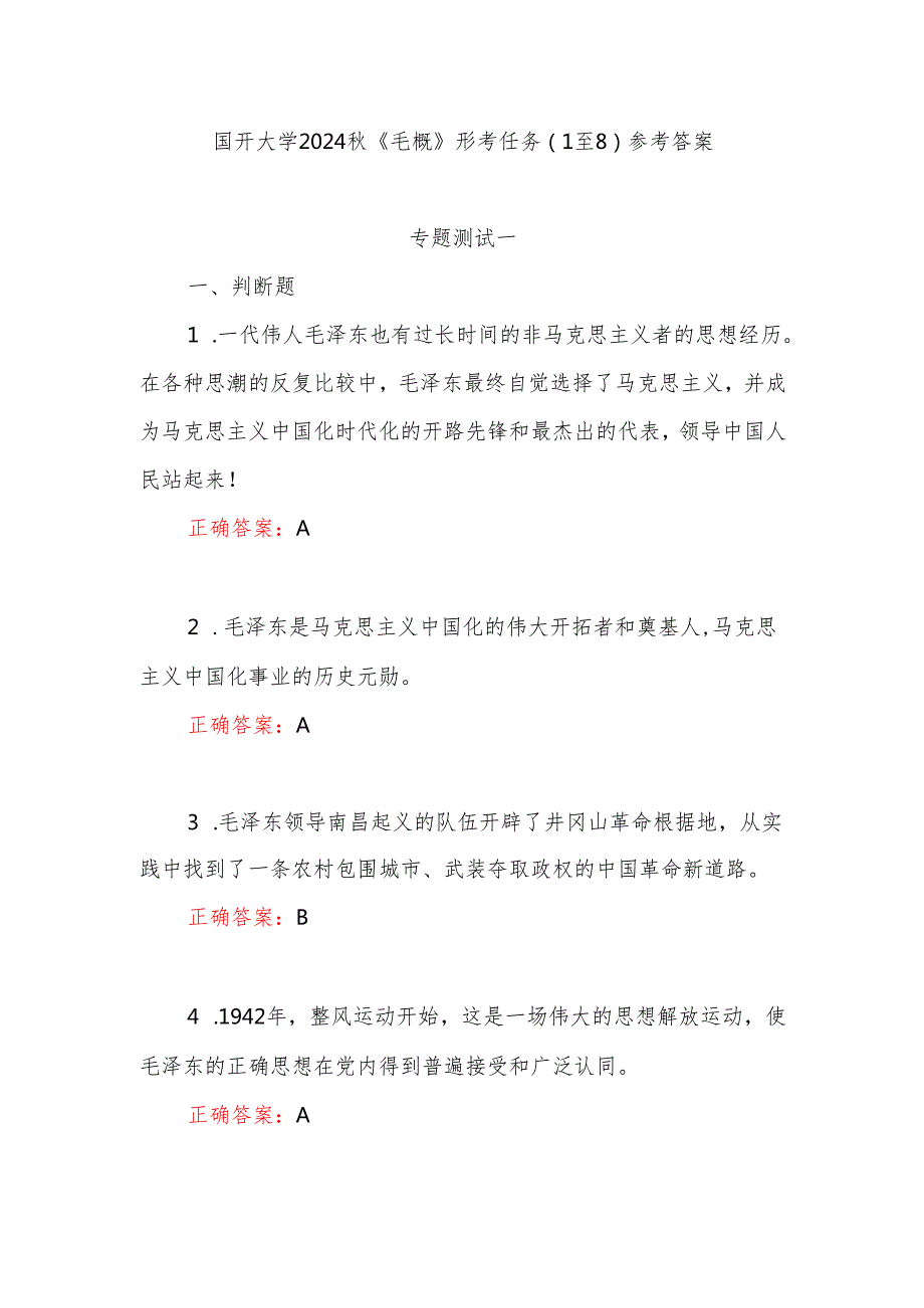 国开2024《毛概》形考任务(1至8)参考答案.docx_第1页