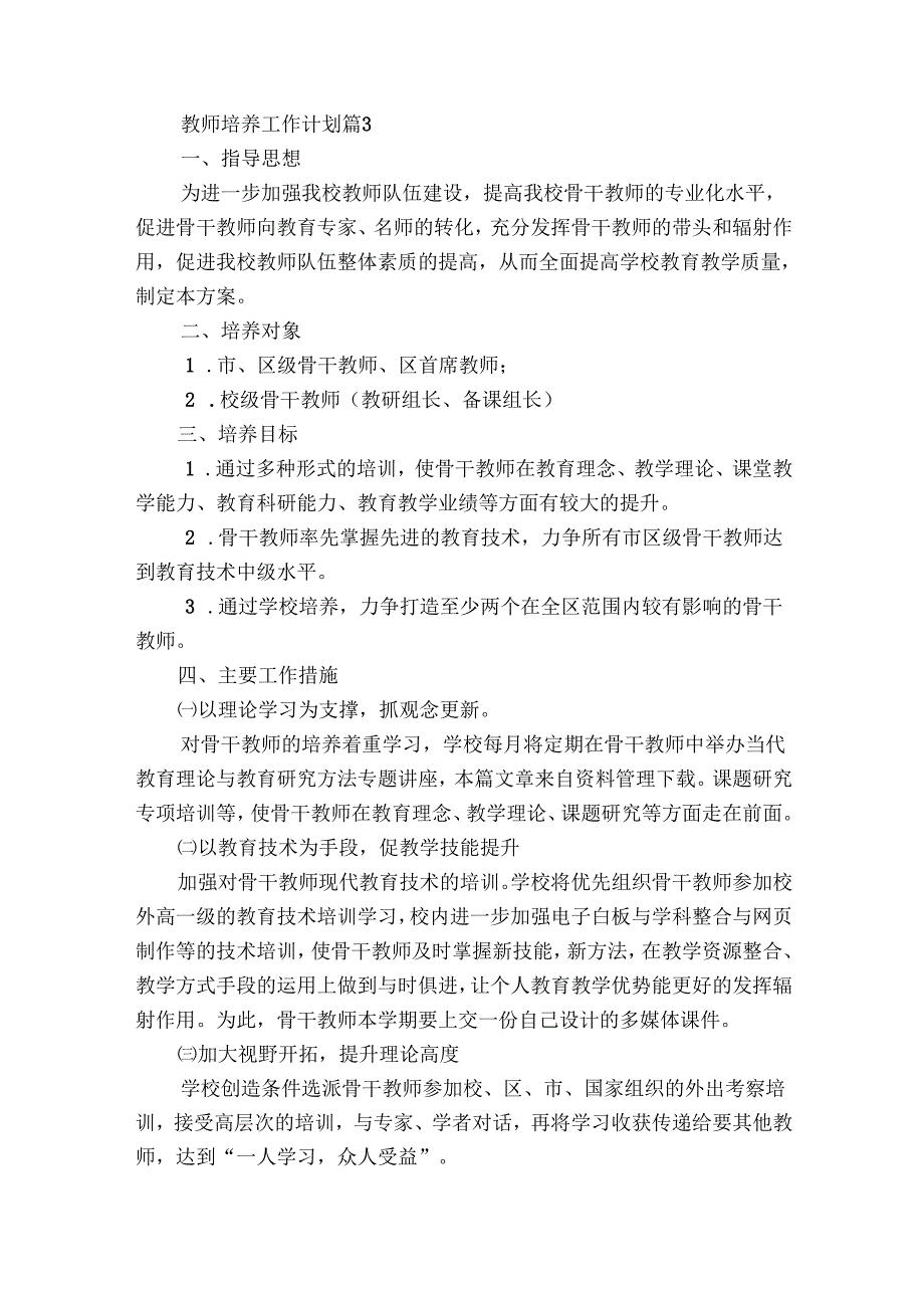 教师培养工作要点计划月历表（30篇）.docx_第3页