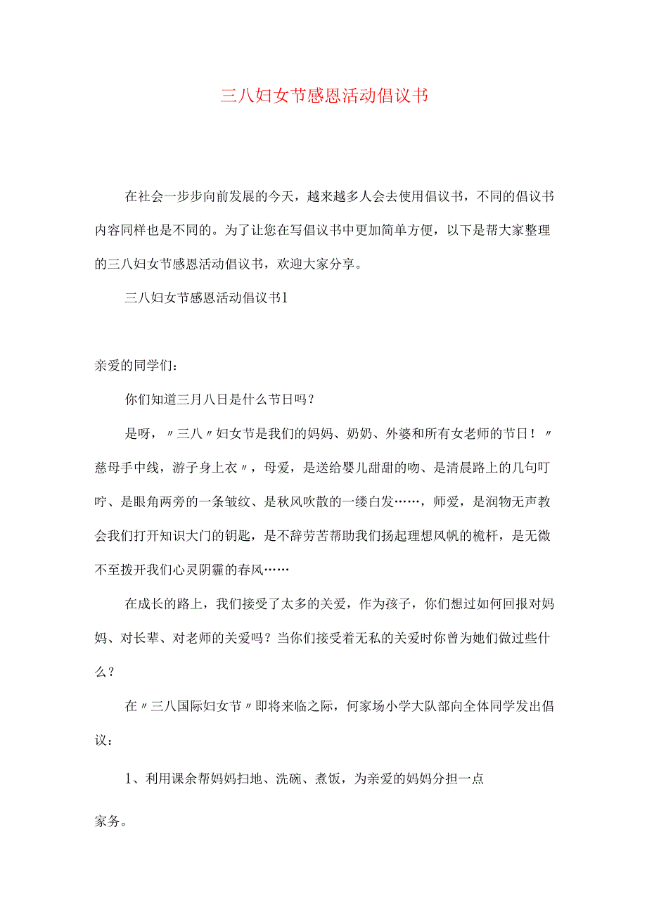 三八妇女节感恩活动倡议书.docx_第1页