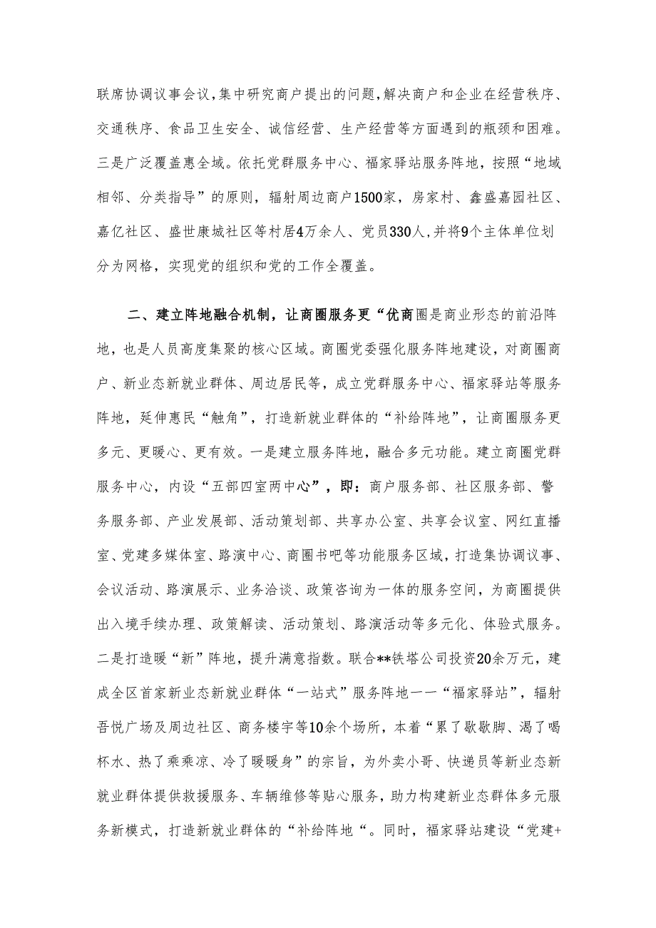 在2024年经开区商圈党建工作推进会上的典型发言.docx_第2页