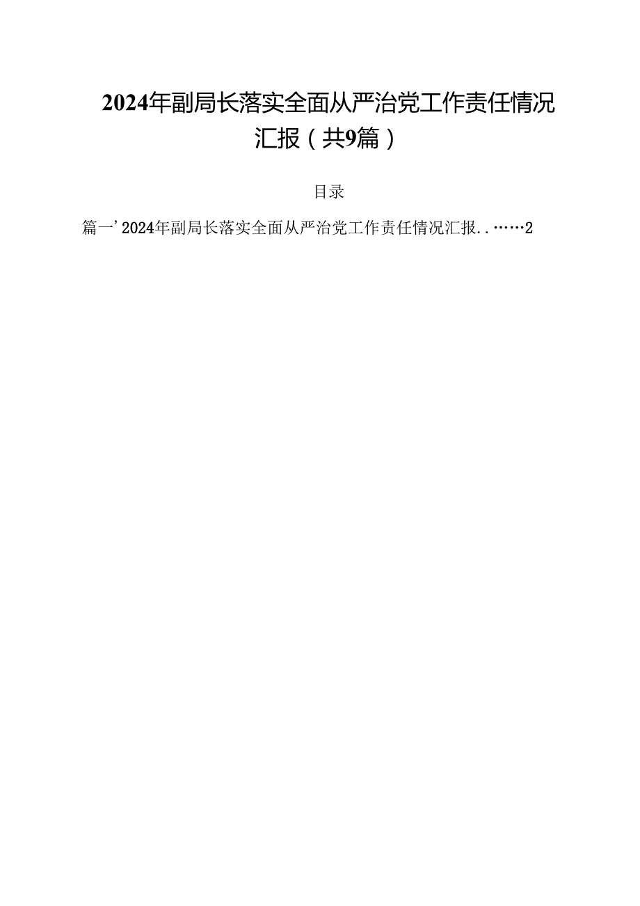 （9篇）2024年副局长落实全面从严治党工作责任情况汇报优选.docx_第1页