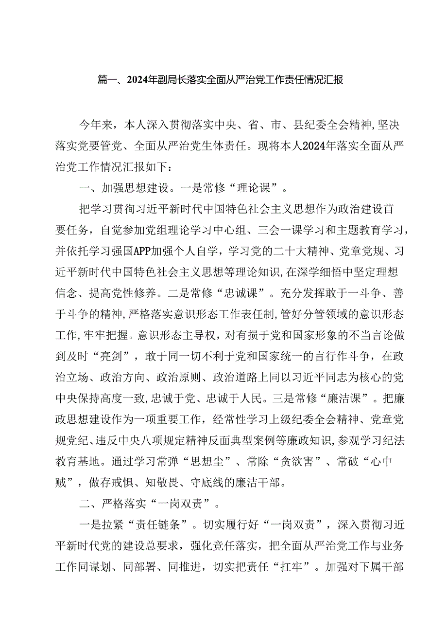 （9篇）2024年副局长落实全面从严治党工作责任情况汇报优选.docx_第2页