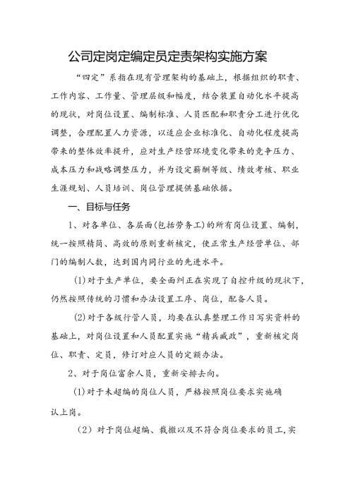 公司定岗定编定员定责架构实施方案.docx