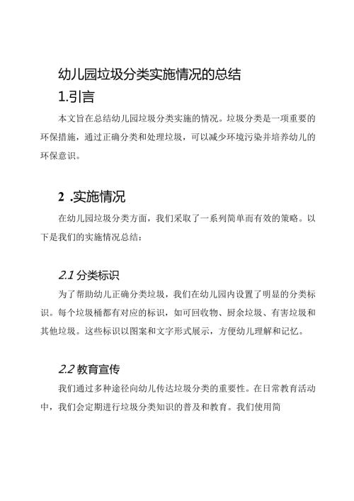 幼儿园垃圾分类实施情况的总结.docx