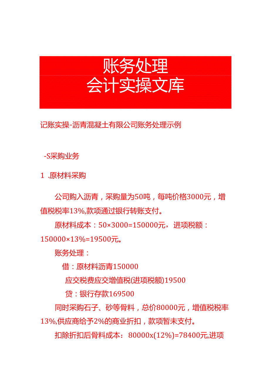 记账实操沥青混凝土有限公司账务处理示例.docx_第1页