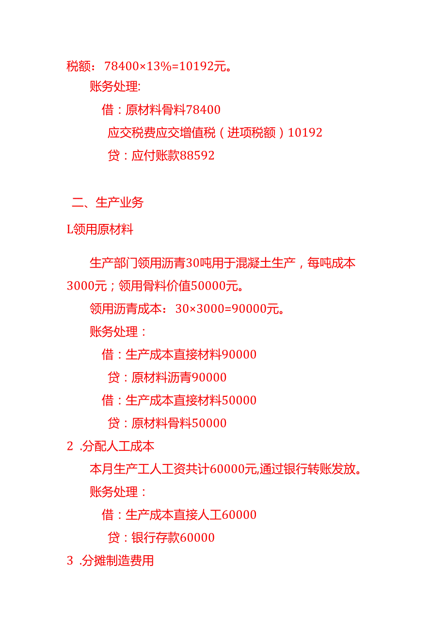 记账实操沥青混凝土有限公司账务处理示例.docx_第2页