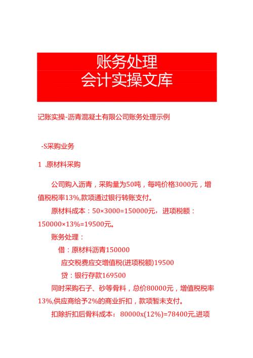 记账实操沥青混凝土有限公司账务处理示例.docx