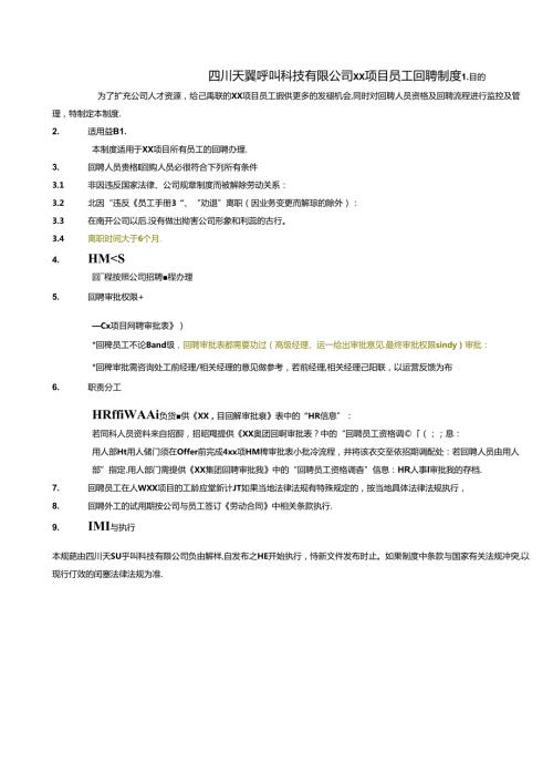 联想项目员工回聘政策v1.0.docx