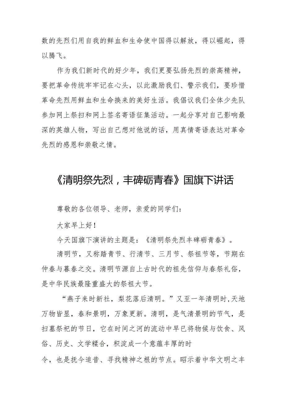 《清明祭英烈弘扬革命精神》等清明节祭先烈系列国旗下讲话范文八篇.docx_第2页