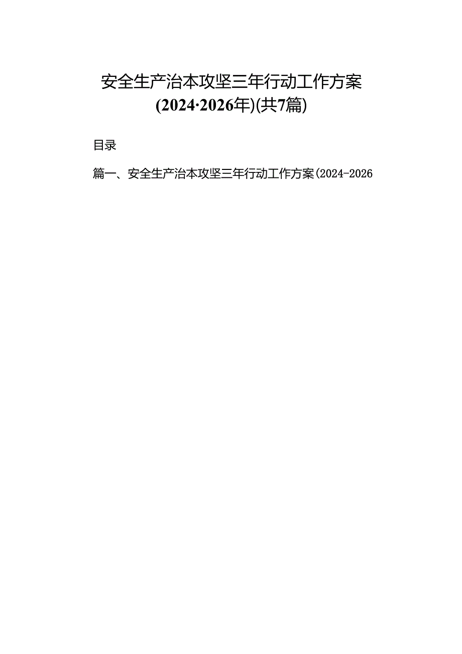安全生产治本攻坚三年行动工作方案（20242026年）7篇供参考.docx_第1页